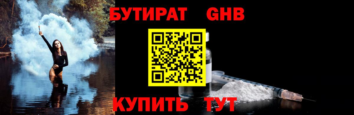 БУТИРАТ  Бутират бутандиол  Вход с VPN  Скопин 